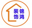 锦鸿装饰
