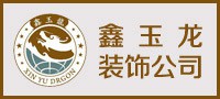 鑫玉龙装饰