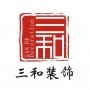 三和装饰