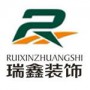 瑞鑫装饰