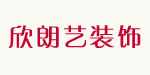 欣朗艺装饰