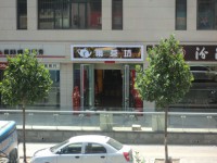 黄河家园茶楼5