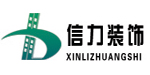 信力装饰