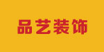 品艺装饰