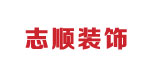 志顺装饰