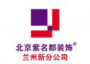 紫名都装饰