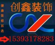 创鑫装饰