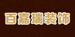 百嘉瑞装饰