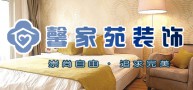馨家苑装饰
