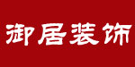 御居装饰