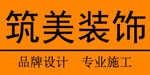 筑美装饰