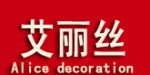 艾丽丝装饰