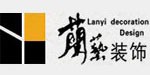 兰艺建筑装饰