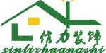 信力装饰