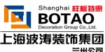 上海波涛装饰集团兰州公司