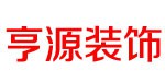 亨源装饰