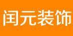 新区闰元装饰
