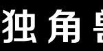 兰州独角兽装饰