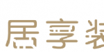 居享装饰