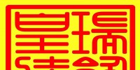 皇瑞装饰