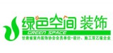 绿色空间装饰公司