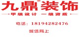 兰州九鼎装饰