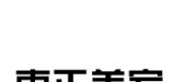 东正美家