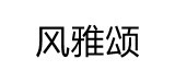 风雅颂装饰