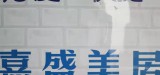 兰州嘉盛兰庭装饰